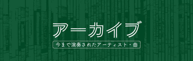 アーカイブ