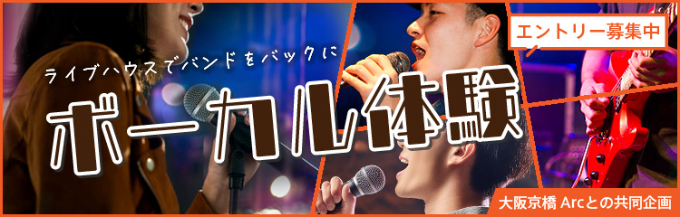 ライブハウスでバンドをバックにボーカル体験